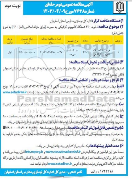 مناقصه خرید 420 دستگاه کامپیوتر گرافیکی - نوبت دوم 