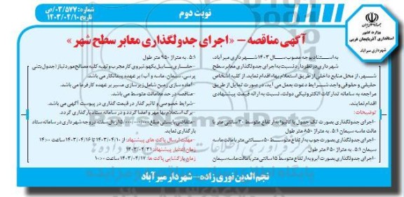 مناقصه اجرای جدولگذاری معابر سطح شهر