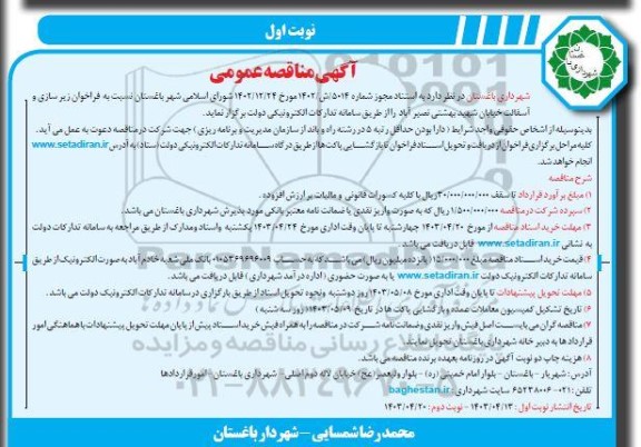 مناقصه زیرسازی و آسفالت خیابان 