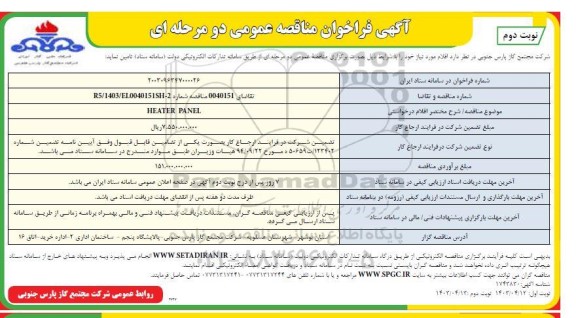 مناقصه خرید HEATER PANEL - نوبت دوم 