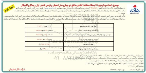 تجدید مناقصه احداث و بازسازی 22 ایستگاه حفاظت کاتدی- نوبت دوم