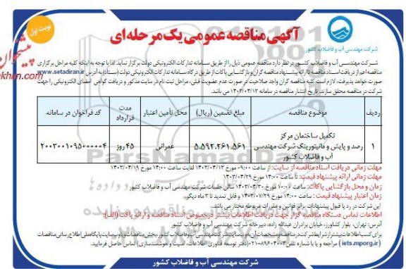 مناقصه تکمیل ساختمان مرکز رصد و پایش و مانیتورینگ