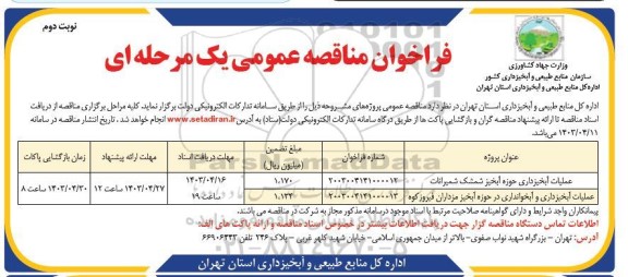مناقصه عملیات آبخیزداری حوزه آبخیز و ... - نوبت دوم 