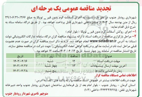 تجدید مناقصه اجرای آسفالت گرم بدون قیر - توپکا