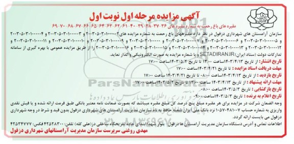 مزایده واگذاری مقبره های باغ رحمت 