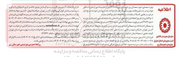 مزایده واگذاری از طریق انعقاد قرارداد اجاره ساختمان یک طبقه قدیمی ...