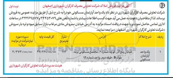 مزایده فروش یک واحد آپارتمان مسکونی-