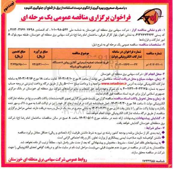 مناقصه خرید خدمات تصفیه شیمیایی آنلاین روغن 8 دستگاه ترانسفورماتور شبکه ​​​​​​​نوبت دوم 