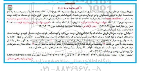 مزایده فروش 14 پلاک زمین با کاربری مسکونی