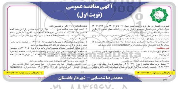 مناقصه زیرسازی و آسفالت معابر 