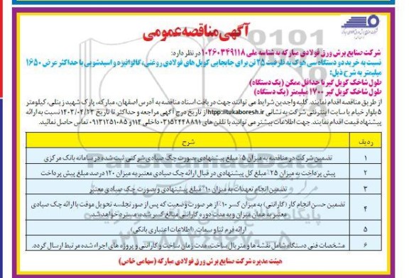 مناقصه خرید دو دستگاه سی هوک به ظرفیت 25 تن 