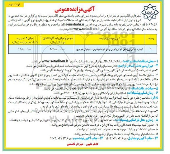 مزایده اجاره سالن ورزشی نوبت دوم