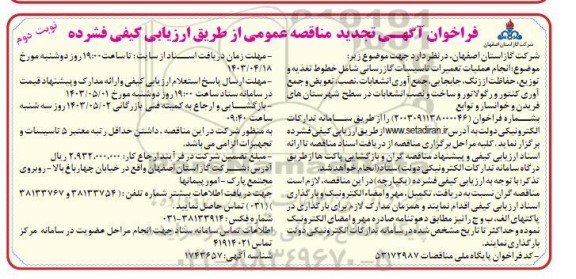 تجدید مناقصه انجام عملیات تعمیرات تاسیسات گازرسانی شامل خطوط تغذیه و توزیع، حفاظت از زنگ.... - نوبت دوم