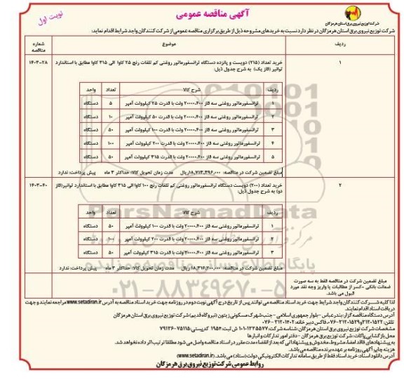مناقصه خرید تعداد 215 دویست و پانزده دستگاه ترانسفورماتور روغنی کم تلفات....