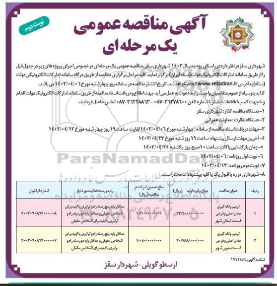 مناقصه ترمیم و لکه گیری و معابر اصلی فرعی- نوبت دوم 