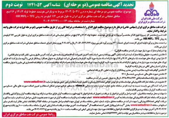 آگهی مناقصه عمومی دو مرحله ای  توپکرانی هوشمند خطوط لوله 14.12 و 16 اینچ  تجدید - نوبت دوم 