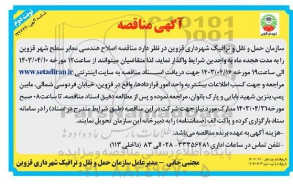 مناقصه اصلاح هندسی معابر سطح شهر / نوبت دوم