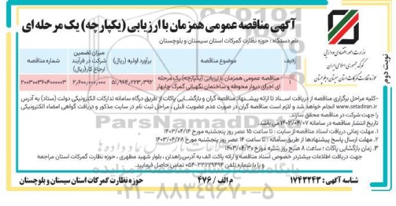 مناقصه اجرای دیوار محوطه و ساختمان نگهبانی گمرک نوبت دوم 