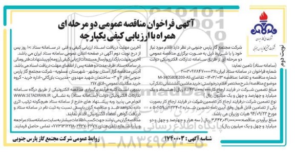 مناقصه خرید ماشین آتشنشانی تانکر آب نوبت دوم 