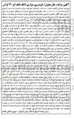 مزایده یک دستگاه خودروی سواری دانگ فنگ