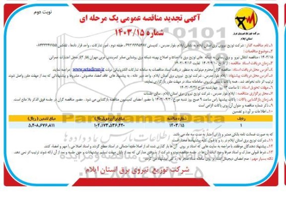 تجدید مناقصه انتقال نیرو و برق رسانی به شبکه های توزیع برق ... نوبت دوم