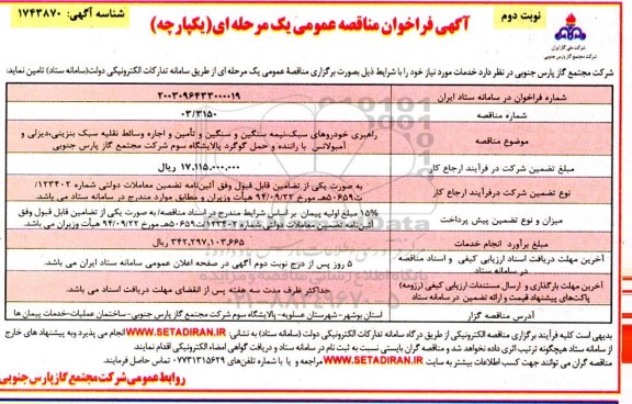 مناقصه راهبری خودروهای سبک،نیمه سنگین و سنگین و تامین و اجاره وسائط نقلیه ..نوبت دوم 
