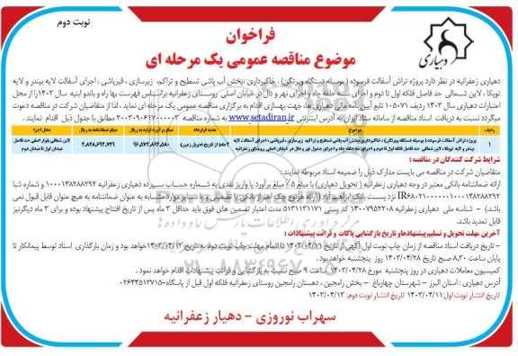 مناقصه پروژه تراش آسفالت فرسوده (بوسیله دستگاه ویرتگن) ...