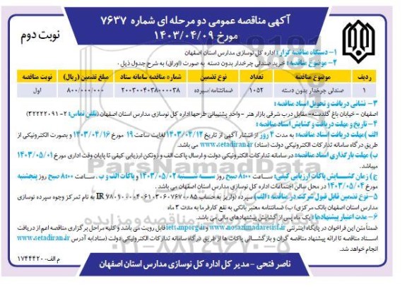 مناقصه خرید صندلی چرخدار بدون دسته - نوبت دوم