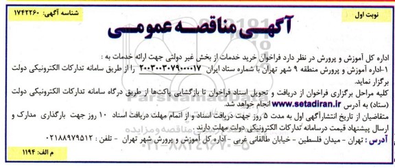 فراخوان خرید خدمات از بخش غیر دولتی 