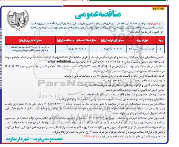 مناقصه خرید یک دستگاه پرس زباله- نوبت دوم 