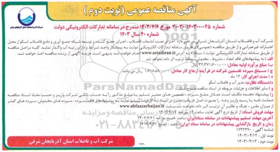 مناقصه اجرای نصب انشعاب فاضلاب ، اجرای جمع کننده ...- نوبت دوم