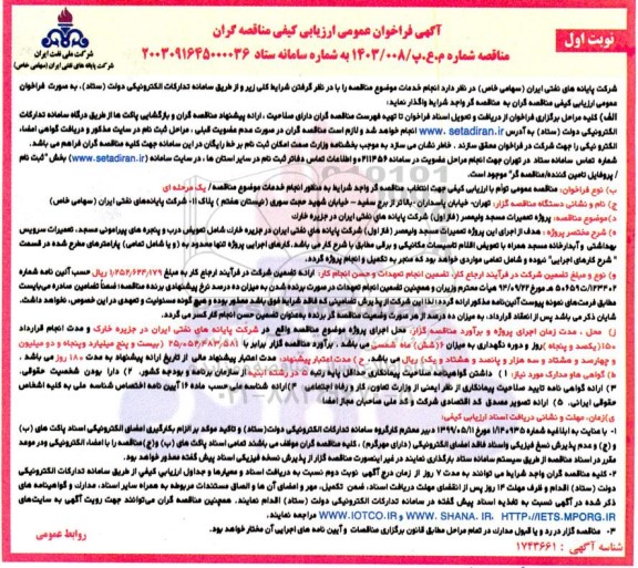 فراخوان ارزیابی کیفی مناقصه پروژه تعمیرات مسجد ولیعصر (فاز اول)