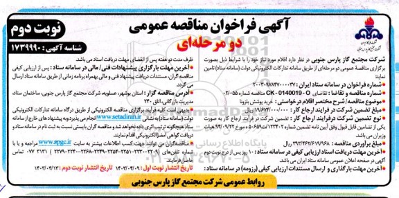 فراخوان مناقصه خرید پوشش بلزونا - نوبت دوم 