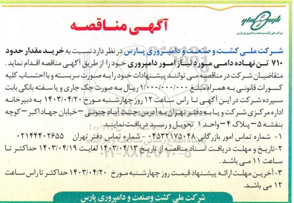 مناقصه خرید مقدار حدود 710 تن نهاده دامی مورد نیاز امور دامپروری