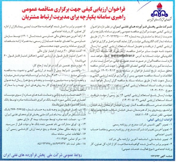 فراخوان ارزیابی کیفی راهبری سامانه یکپارچه برای مدیریت ارتباط مشتریان 