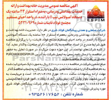 مناقصه مدیریت خانه بهداشت و ارائه خدمات بهداشتی و درمانی ....