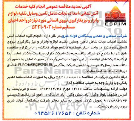 مناقصه انجام کلیه خدمات آتش نشانی ، امداد ، نجات تمدید