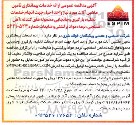 مناقصه ارائه خدمات پیمانکاری تامین ماشین آلات مورد نیاز واحد احیاء ...
