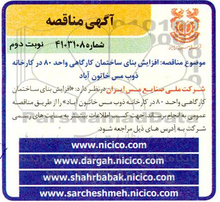مناقصه  افزایش بنای ساختمان کارگاهی واحد 80 در کارخانه - نوبت دوم 