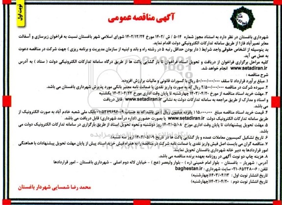 مناقصه زیرسازی و آسفالت معابر نصیرآباد