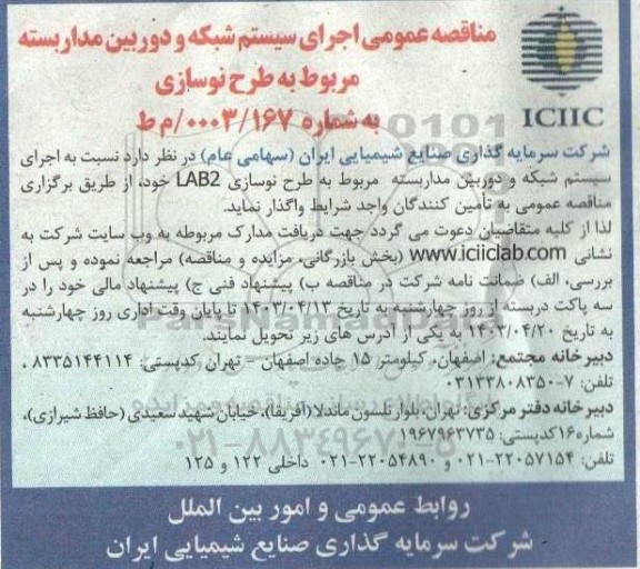 مناقصه اجرای سیستم شبکه و دوربین مداربسته مربوط به طرح نوسازی
