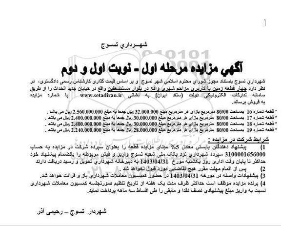 مزایده فروش  چهار قطعه زمین با کاربری مزاحم شهری