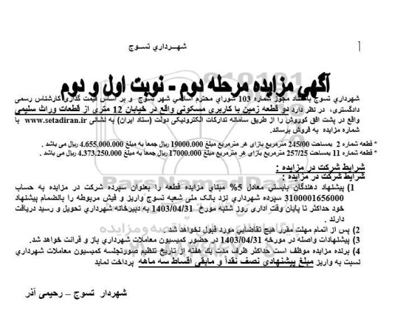 مزایده فروش دو قطعه زمین با کاربری مسکونی