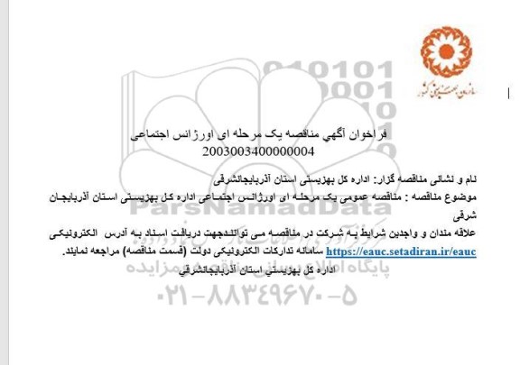 فراخوان آگهی مناقصه اورژانس اجتماعی