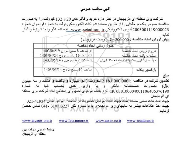 مناقصه خرید برقگیرهای 20 و 132 کیلوولت