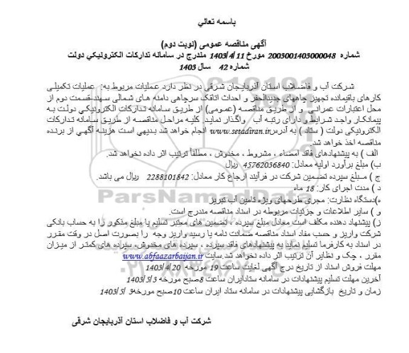 مناقصه عملیات تکمیلی کارهای باقیمانده تجهیز چاههای ... / نوبت دوم