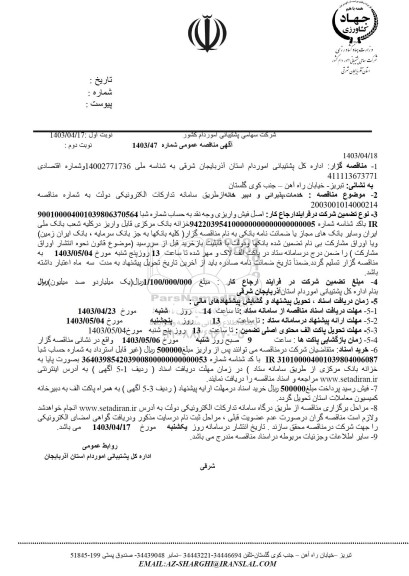 مناقصه خدمات پذیرائی و دبیر خانه