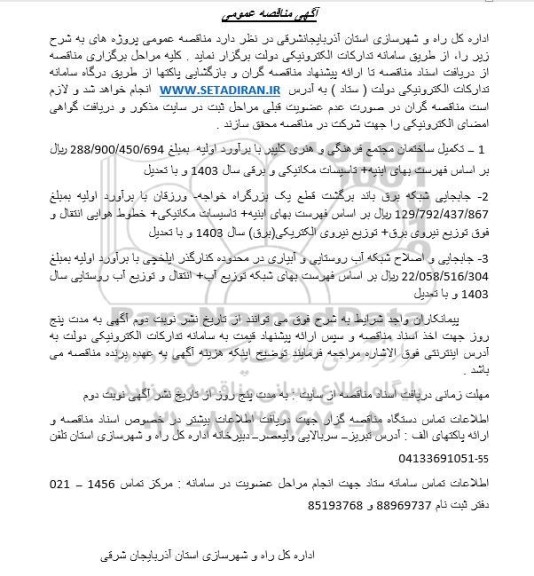 مناقصه تکمیل ساختمان مجتمع فرهنگی و هنری کلیبر  و ...