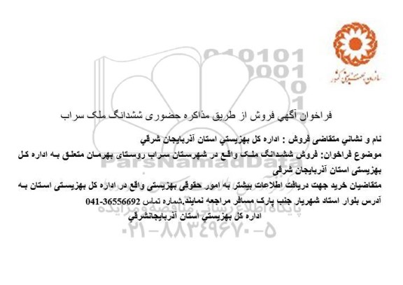 مزایده فروش ششدانگ ملک