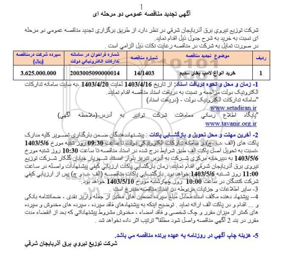 تجدید مناقصه خرید انواع لامپ بخار سدیم
